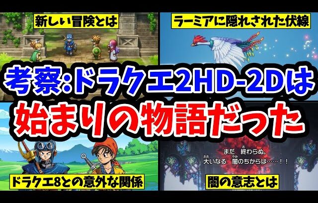 【ドラクエ2HD-2D】ドラクエ2は他シリーズに続く始まりの物語だった