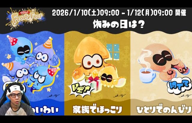 フェスがきちゃぁぁぁぁぁぁぁぁ【スプラトゥーン3】