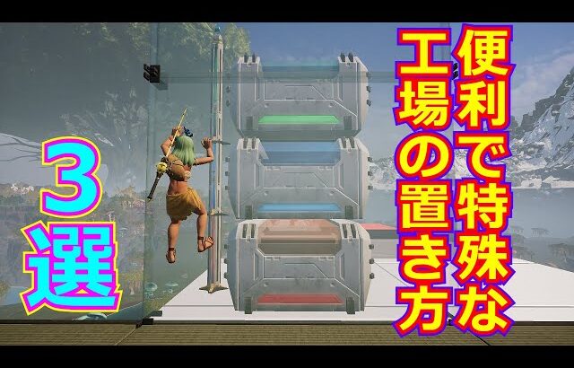 【パルワールド】拠点が便利になる工場の特殊な置き方3選【建築講座】
