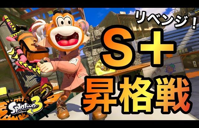 うおおお昇格戦リベンジ！オレ頑張る！！オレ諦めない！！【スプラトゥーン3】