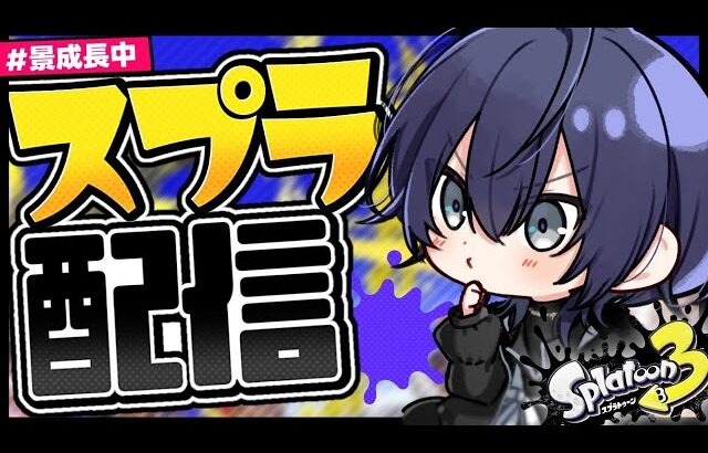 【スプラトゥーン3】ジムワイパー鍛錬【長尾景/にじさんじ】