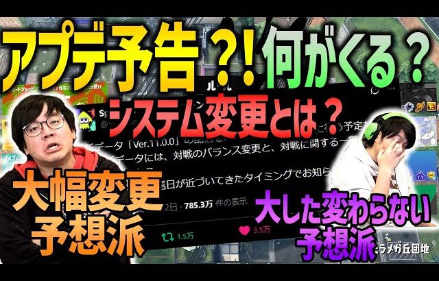 【アプデトーク】公式がアプデ予告？！大型？小型？【スプラトゥーン3】