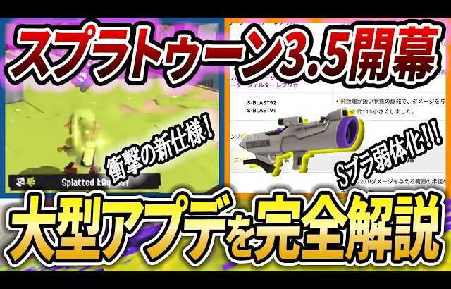 これからは〇〇環境！？大型アプデとブキ調整内容をぜーんぶ解説！【スプラトゥーン3】【初心者必見】【 アップデート / 武器追加 / スプラ3 / アプデ / Sブラスト / カニタンク 】