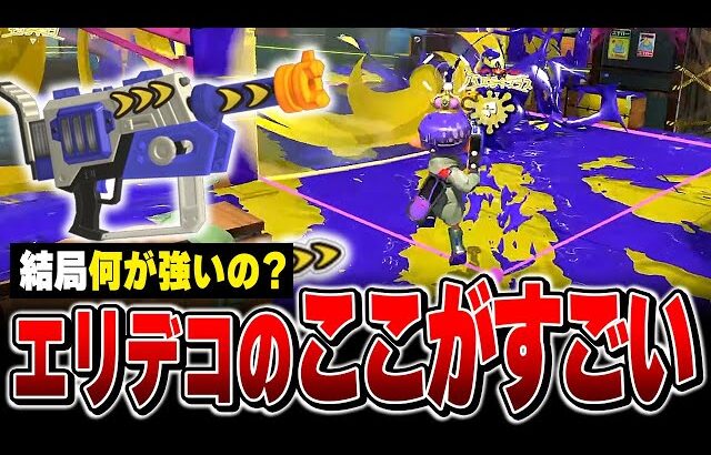 何が強いの？ラピエリデコの強さを解説するメロン【メロン/スプラトゥーン3/切り抜き】