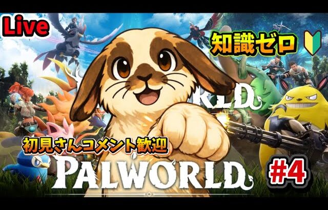 [知識ゼロ]パルワールド#3