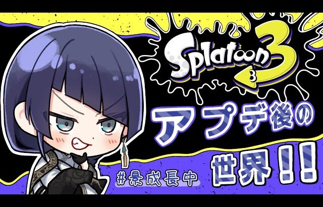 【スプラトゥーン3】まさかの大型アプデ！？【長尾景/にじさんじ】