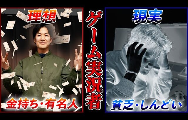 【現実は悲惨!?】3年経験者が語るゲーム実況者の過酷な現実
