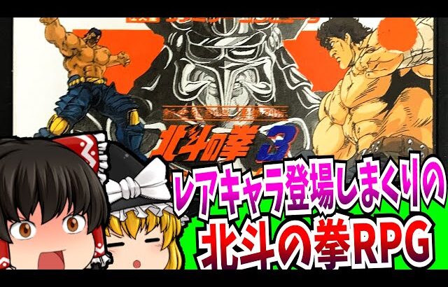 【ゆっくり実況】北斗の拳3 新世紀創造 凄拳列伝 ファミコン 【レトロゲーム 】【RPG】【懐かしい】