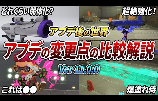 新環境は〇〇が最強？アプデの変更点を比較映像を見ながら徹底解説！【スプラトゥーン3】【初心者必見】【 アプデ / スプラ / 最強武器 / Sブラ / ダイナモ / クアッド / ホット 】