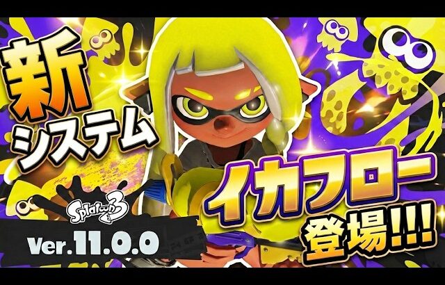 【新システム公開】イカフローでスプラ3が生まれ変わる!!! Ver.11.0.0 のアップデート内容が全公開!!! 【#スプラトゥーン3】【#Splatoon3】