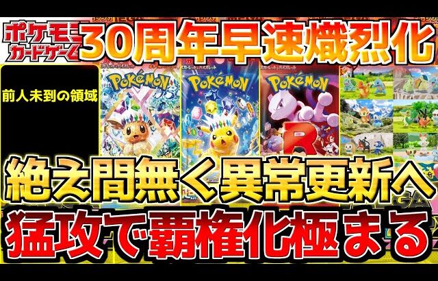 【ポケカ】一瞬で見違える程の光景へ!!公式の30周年〇〇推し激しい。【ポケモンカード最新情報】