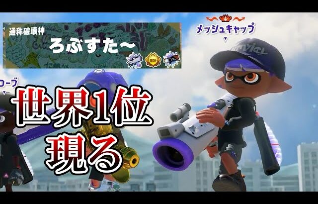 3000チャレンジ中に「現世界1位」と遭遇し絶望するねっぴー【Splatoon3】