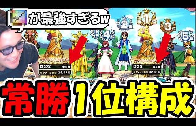 【ドラクエウォーク】ギガモン戦、30%連発の常勝1位構成が早くも完成！！余りにも〇〇ゲーすぎて、持ってないと絶望かも・・・