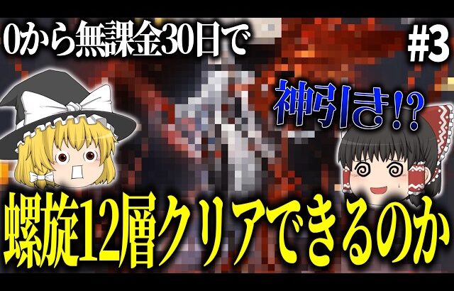 【原神】ゼロから無課金30日で螺旋12層クリアできるの？ Part3【ゆっくり実況】