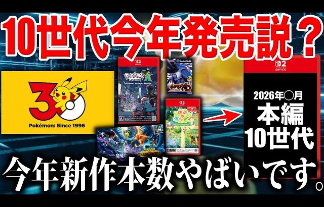 【今年発売？】30周年の2026年『ポケモン完全新作/10世代』は”発表→発売”をされる説を深掘り解説！果たして噂は本当なのか？【ポケモン30周年】【ポケモンZA】