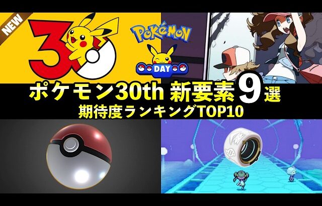 ポケモン30周年コラボ新要素9選！＋今後の期待度ランキングTOP10【記念グッズ・コラボ】