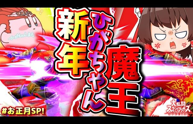 【魔王コラボ】新年に最強ガノン参戦！魔王の30先宴はとんでもない展開に…！【ゆっくり実況】【スマブラSP/SSBU】