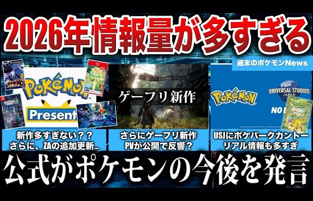 【神の年】ポケモン情報量が多すぎて『30周年の幕開け』を感じる情報ラッシュ！ポケモンデー何の発表？/USJ新エリアで確定？/ゲーフリ新作情報など解説【週末のポケモンNEWS】【ポケモンZA】