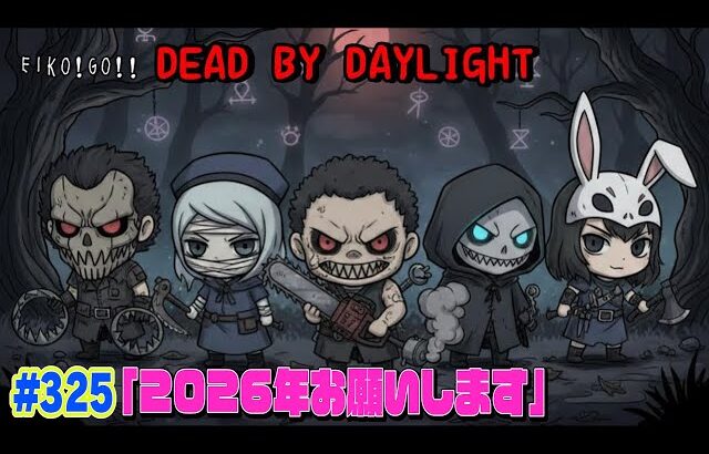 【#325】EIKOがデッドバイデイライトを生配信！【ゲーム実況】