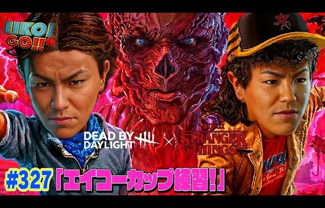 【#327】EIKOがデッドバイデイライトを生配信！【ゲーム実況】明日はエイコーカップ！！
