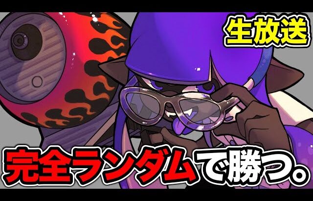 【鬼畜】視聴者武器リクエスト縛りで333倍マッチに挑みたい！！！！【Splatoon3】