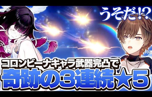 【原神】コロンビーナ武器完凸で3連続★5の豪運を見せる天月【天月】