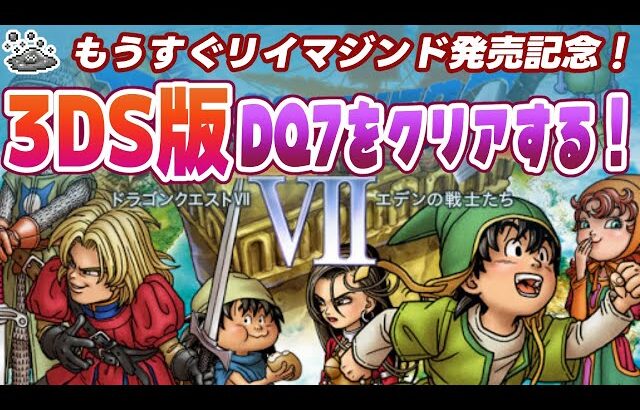 【3DS版ドラクエ7】もうすぐリイマジンド発売なので3DS版DQ7を3連休でクリアする ※ネタバレ注意