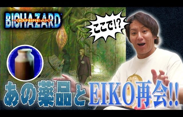 【#3】EIKOがバイオハザードアウトブレイクをゲーム実況！【プレミア配信】