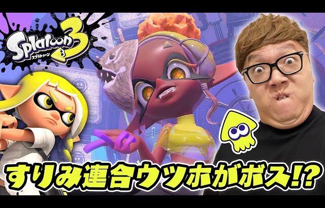 【スプラトゥーン3】ヒーローモードPart2 – ボスがまさかのすりみ連合ウツホの巨大ウツボ!? &ヒカキン、スクスロに目覚める!?【ヒカキンゲームズ】