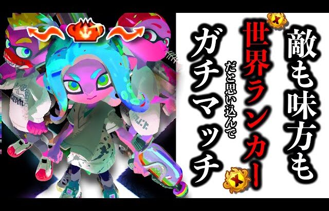 【神回】全員世界ランカーだと思い込んでやるスプラ3が面白すぎる【Splatoon3】