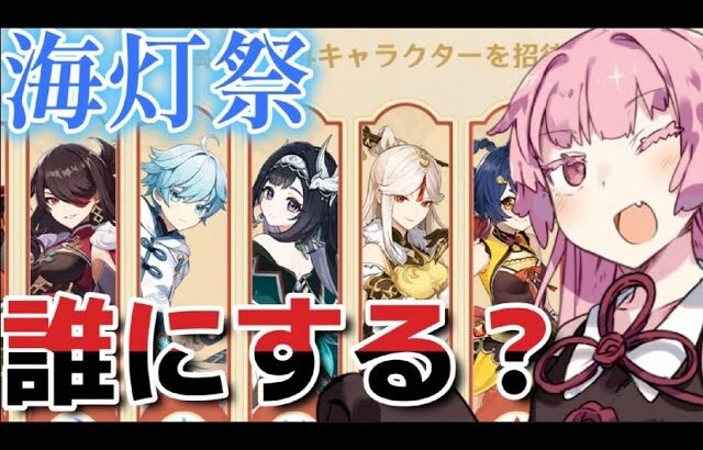 【原神】ご新規さんは海灯祭で誰を交換したらいい？みたいな動画【璃月☆4配布】