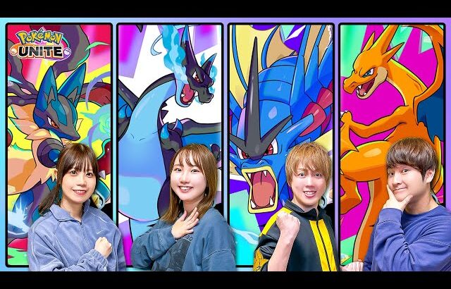 【対決】みんなはどのメガシンカポケモンで戦う？男女でチーム対抗ガチバトル！勝つのはどっち！？『ポケモンユナイト』にメガシンカポケモン4匹が集結！？【ゲーム実況】