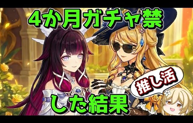 【原神】4か月ガチャ禁したコロンビーナガチャは何凸できるのか【ゆっくり実況】