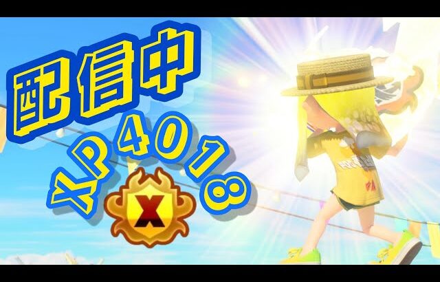 4000まで全勝ガチホコ　3060～【XP4000】【スプラトゥーン３】