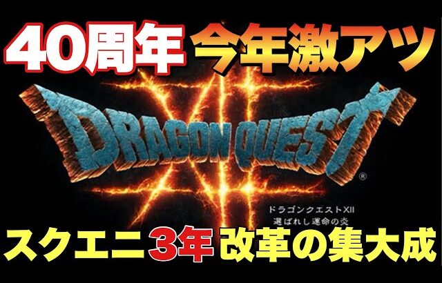 ドラクエ40周年新情報！遂にドラクエ12くる⁉︎7リメイク発売まで残り1ヶ月な激アツ月間【ドラゴンクエスト】