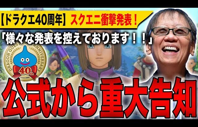 【ドラクエ40周年】公式から重大告知！スクエニから衝撃発表！「今年は様々な発表を控えてます」【ドラゴンクエスト12】【HD-2D】【ドラゴンクエストⅠ＆Ⅱ】【ドラゴンクエストⅦ Reimagined】