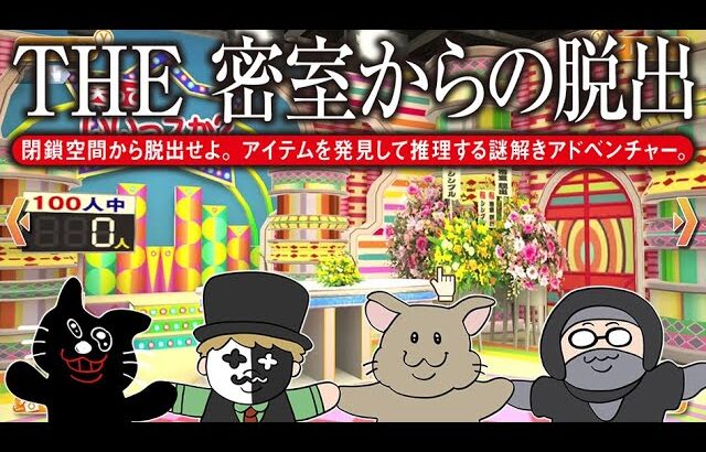 【4人実況】150万本売れた伝説の脱出ゲーム『THE 密室からの脱出 ～テレビ局密着24時編～』