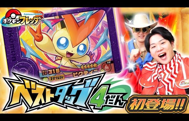 ベストタッグ4だん最速先行体験！まぼろしのポケモン「ビクティニ」(★5)をゲットせよ!!