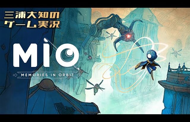 #4【探索しないと寝れない】三浦大知の「MIO: Memories in Orbit」