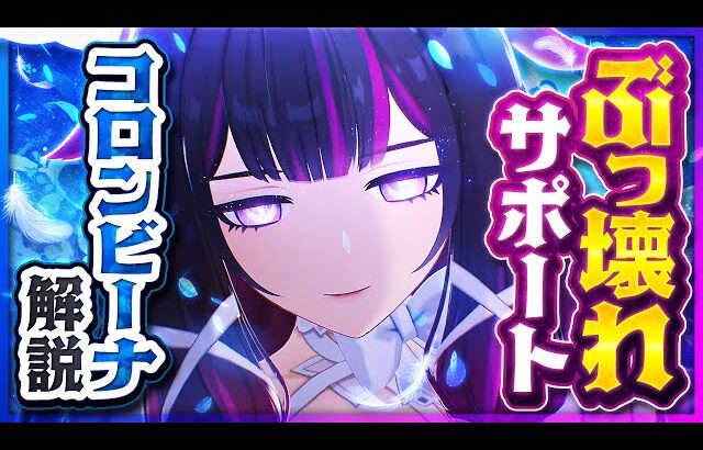 【原神】新星5キャラ「コロンビーナ」解説！全てが変わる最強サポート爆誕【げんしん】