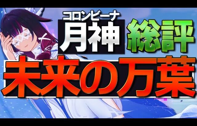 【原神】新★5月神コロンビーナの総評は「未来の万葉」です。理由を解説