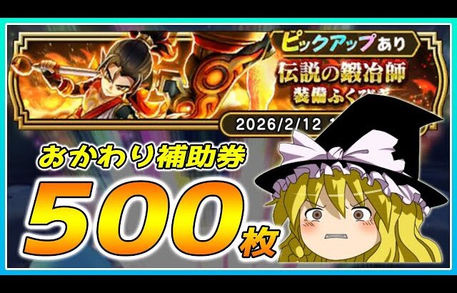 【ドラクエウォーク】爆死は繰り返す！？おかわり伝説の鍛冶師装備ふくびき他50連【ゆっくり実況】