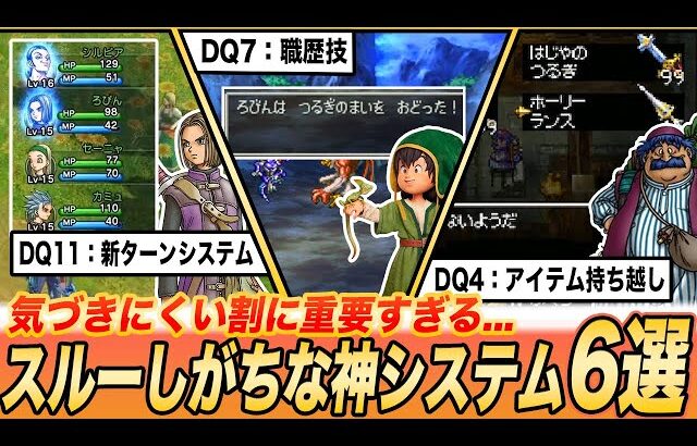 【ドラクエ】初見じゃスルーしがちだけど実は超絶役に立つ神システム6選