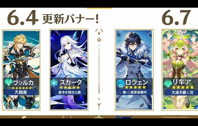 速報！原神6.4〜6.7完全更新｜確定バナー＆全復刻まとめ