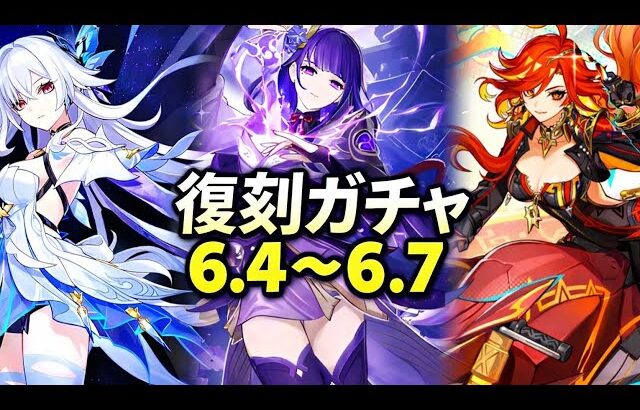【速報】原神6.4～6.7復刻ガチャ完全ロードマップ！絶対に見逃すな