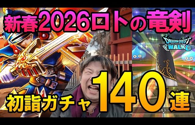 ドラクエウォーク686【初詣して新春2026ロトの竜剣ふくびき！140連ガチャ！】