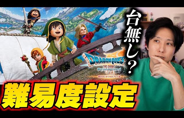 ドラクエ7体験版の難易度論争 ｜今のドラクエ・スクエニの問題点