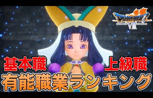 【ドラクエ7リメイク】有能職業ランキングまとめ【総集編】