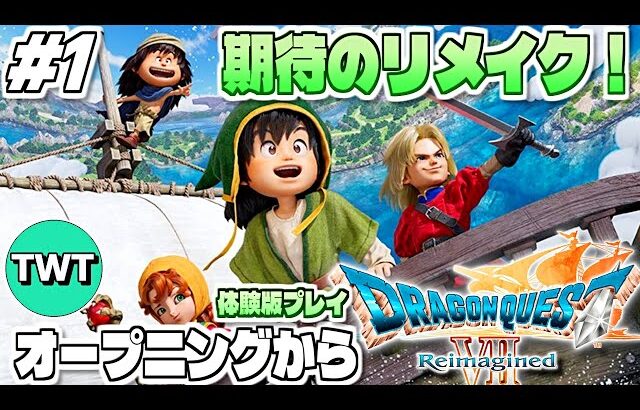 【ドラクエ7リイマジンド #1】全世界待望、そして衝撃のリメイク作！「ドラゴンクエストVII Reimagined」実況プレイ！【先行体験版 / ゲームスタートから】