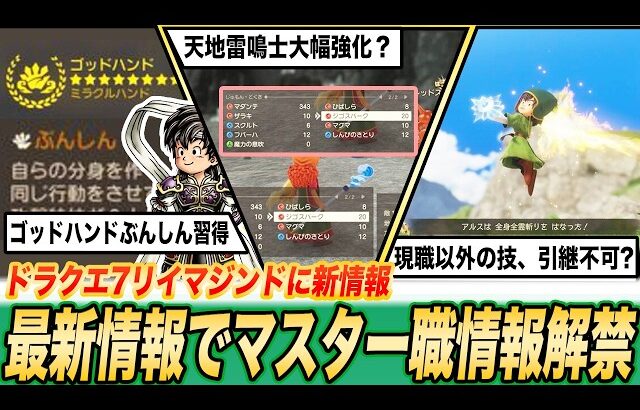 【最新情報】転職で技引継不可!? ゴッドハンドは強い!? ドラクエ7リイマジンドの新情報をまとめました
